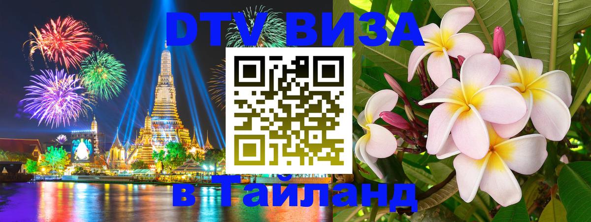 Электронная виза DTV в Тайланд 