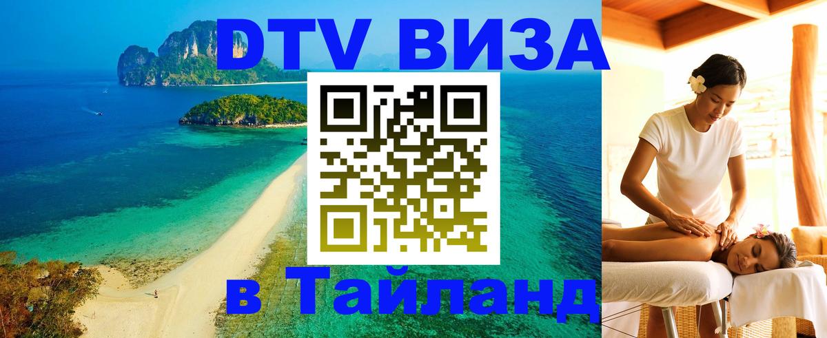Цены на DTV визу в Таиланд — пакеты услуг, достаточно даже паспорта - 04.10.2025 
