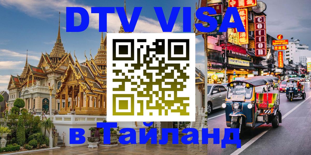 Сколько стоит виза DTV в Тайланд 
